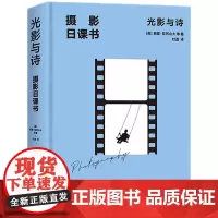 正版 光影与诗 走进摄影五彩缤纷的世界 每天5分钟 你也可以很懂摄影! 默认规格 9787515521169
