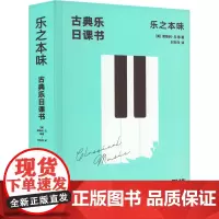 正版 乐之本味 [美] 莱斯利·丘等 著 走进古典乐瑰丽多姿的世界 听格莱美提名者等讲述别样的古典乐 9787515