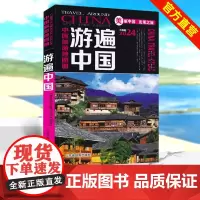 []中国旅游地图册全彩版 游遍中国2024年版自驾游自助游景点攻略书 人文民宿风情 中国旅游景点介绍书籍