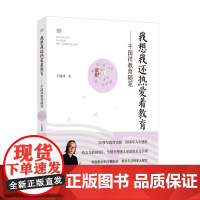 正版 我想我还热爱着教育:干国祥教育随笔 干国祥 著 漓江出版社