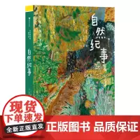正版 大作家写给孩子们:自然纪事 7-10岁 静观自然界的妙趣和灵动 自然随笔 儿童文学 9787558623721