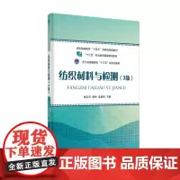 店 纺织材料与检测(3版)杨乐芳 季荣 李健萍 东华大学出版社