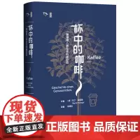 正版图书 杯中的咖啡:一种浸透人类社会的嗜好品/思想会丛书 [德]马丁·克里格 著 汤博达 译 社科文献