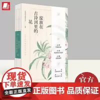 正版2023年绽放在古诗词里的花:让生活弥漫花香与诗意 60首咏花的古诗词散文品味经典诗词之美感受灿烂花开之香当代世界出