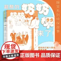 正版 奶奶侦探(全三册)7-10岁 看超酷的奶奶侦探智斗罪犯勇破迷案 幽默 儿童文学 9787541164842