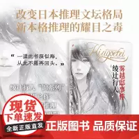 雾越邸事件(绫辻行人“馆系列”特别之作,改变日本推理文坛格局,华丽耀眼的传奇之作)推理侦探悬疑