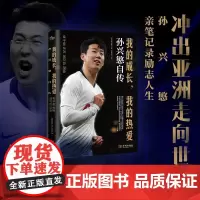 正版 我的成长,我的热爱 孙兴慜自传 金城出版社 9787515519975