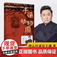 正版 于谦动物园 德云社 相声演员 于谦 全新作品 除喝酒 抽烟 烫头外的第四大爱好 明星自传小说书 果麦文化