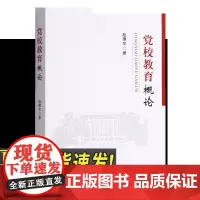 正版2023年党校教育概论 赵理文著 中共中央党校出版社 新时代党校教育研究工作教育方针提高党员干部执政能力党政党建读