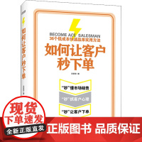 正版书籍 如何让客户秒 关家驹 著 成交准备 客户画像 赢单技巧 销售心理 口碑维护 具有针对性和实操性的指导方法和