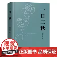 正版 一日三秋 茅盾文学奖获奖作者精选集中国现当代文学 9787536094420
