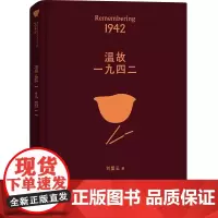 正版 温故一九四二 茅盾文学奖获得者刘震云作品 9787536097292
