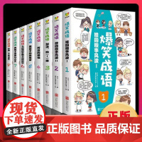 爆笑成语全8册漫画书搞笑全集爆笑校园儿童书籍课外阅读趣味成语