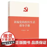 全4册新编基层党务工作丛书 新编基层党务工作手册+党费工作手册+党的组织生活指导手册+党员教育管理工作手册党支部党建书籍