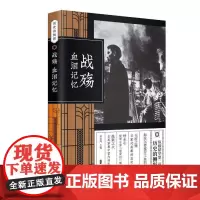 战殇:血泪记忆(纵横精华·第二辑)