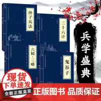 高启强同款孙子兵法+三十六计+鬼谷子+六韬三略全四册正版原版原著 国学名著 军事谋略奇书 学生成人版兵法书籍36计孙子兵