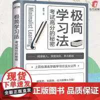 极简学习法正版 考试高分的秘密 高效学习极简学习法书学会自学 初中高中小学版名人品读提高学习成绩清华北大学霸学习方法全集