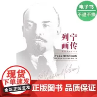 [电子书]列宁画传(列宁诞辰150周年纪念版)