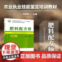 正版书籍 肥料配方师 农业职业技能鉴定培训教材 农民教育培训农业部十二五规划教材 肥料配方书籍 中国农业大学出版社