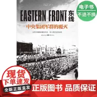 [电子书]东线:中央集团军群的覆灭