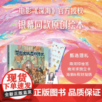 正版 深海大饭店的传说 电影深海授权 赠南河印绘签 求赞立卡 海獭&amp;有财贴纸 9787521746716