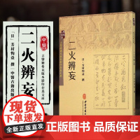 正版书籍 二火辨妄 中医临证及理论工作者参考书籍 中医学临床参考书籍 中医爱好者阅读书籍 中医古籍中医古籍出版 9787