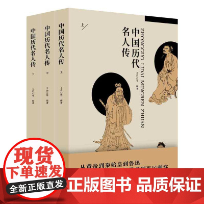 中国历代名人传(全三册)