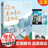 正版 你的春日晴空,请签收 作者微凉维夏都市治愈新作 高口碑治愈系小说 平凡快递员×飒爽女设计师 双向奔赴 9787