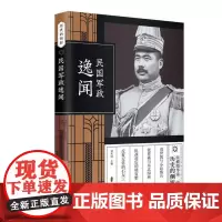 民国军政逸闻(纵横精华·第二辑)