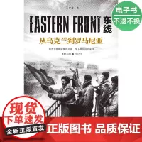 [电子书]东线:从乌克兰到罗马尼亚