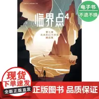 [电子书]临界点4:第七届未来科幻大师奖精选集
