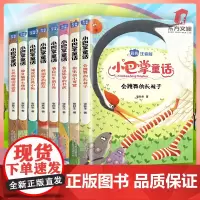 全套8册小巴掌童话小学生课外故事书 会跳舞的长袜子