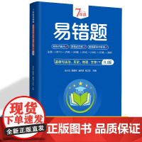 [东方文澜]七年级易错题道德与法治历史地理生物下RJ版 一站式解决学习难题同步全国教材汇集易错易混 易忘的知识点习题