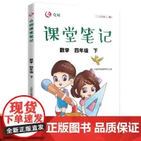 四年级下册数学课堂笔记人教版同步课本教材小学生4年级下学期学霸笔记教材全解教材解析学习讲解资料黄冈状元解读4下公式大全手