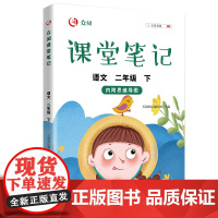 2022新版众阅课堂笔记语文二年级下册人教版小学生2年级下学期学霸课堂同步训练练习册课前预习单课后复习辅导资料书课时作业