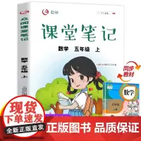 五年级上册数学课堂笔记人教版同步课本教材 小学生5年级上学期学霸笔记教材全解教材解析 学习讲解资料黄冈状元笔记5上部编版