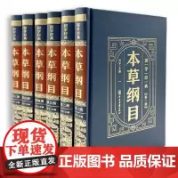 [东方文澜]精装皮面烫金国学经典本草纲目全六册正版书籍