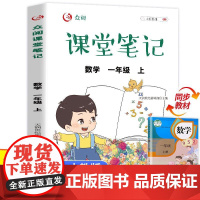 小学课堂笔记数学一年级上册 部编人教版1年级上册 课本同步训练学霸黄冈随堂笔记专项练习册全解教材解读全解解析课堂练习