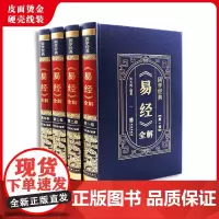 [皮面烫金精装]正版易经全解彩图注解易经大全白话文全注全译全解易经的智慧易经入门原版原著全集图解周易全书国学经典书籍