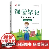 小学语文课堂笔记五年级下册 部编人教版5年级下册 课本同步训练寒假预习状元学霸黄冈随堂笔记专项全解教材解读解析课堂解析讲