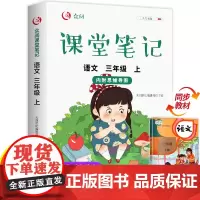 三年级上册语文课堂笔记人教版同步课本教材 小学生3年级上学期学霸笔记教材全解教材解析 学习讲解资料黄冈状元笔记3上部编版