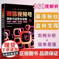 微信视频号涨粉与运营全攻略 李达聪著 新媒体营销 视频号 短视频 抖音 微信 涨粉 运营实战 新媒体营销实战 社群营销运