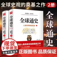 全球通史正版全2册人类共同体的历史解读人类共同体的历史和世界文明史一本通俗易懂的全面世界史读物从史前文明至当代现代史书籍