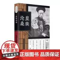 皇族沧桑(纵横精华·第二辑)