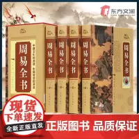 [完整版无删减]周易全书易经正版彩图注解原版白话文版入门基础知识书八卦国学书籍全注全解全译图解原著易传道德经详解大全
