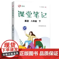 2023新版八年级下册课堂笔记英语人教版 初中初二8下课本同步练习册教材书全套教辅资料专项训练刷题黄冈学霸随堂解读教材全