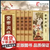 [东方文澜]黄帝内经原版正版全4册精装原著完整无删减皇帝灵枢素问白话文中医基础理论大全中医学本草纲目伤寒论神农本草经书籍