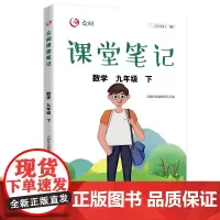 2023新版九年级下册课堂笔记数学人教版 初中初三9下课本同步练习册教材书全套专题专项训练中考复习刷题黄冈学霸随堂解读教