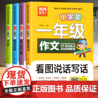 一年级阅读课外书老师正版注音版 黄冈作文全套4册看图写话每日一练专项训练日记起步儿童读物适合小学一年级看的课外书