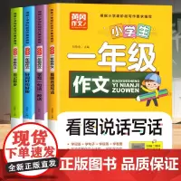 一年级阅读课外书老师正版注音版 黄冈作文全套4册看图写话每日一练专项训练日记起步儿童读物适合小学一年级看的课外书